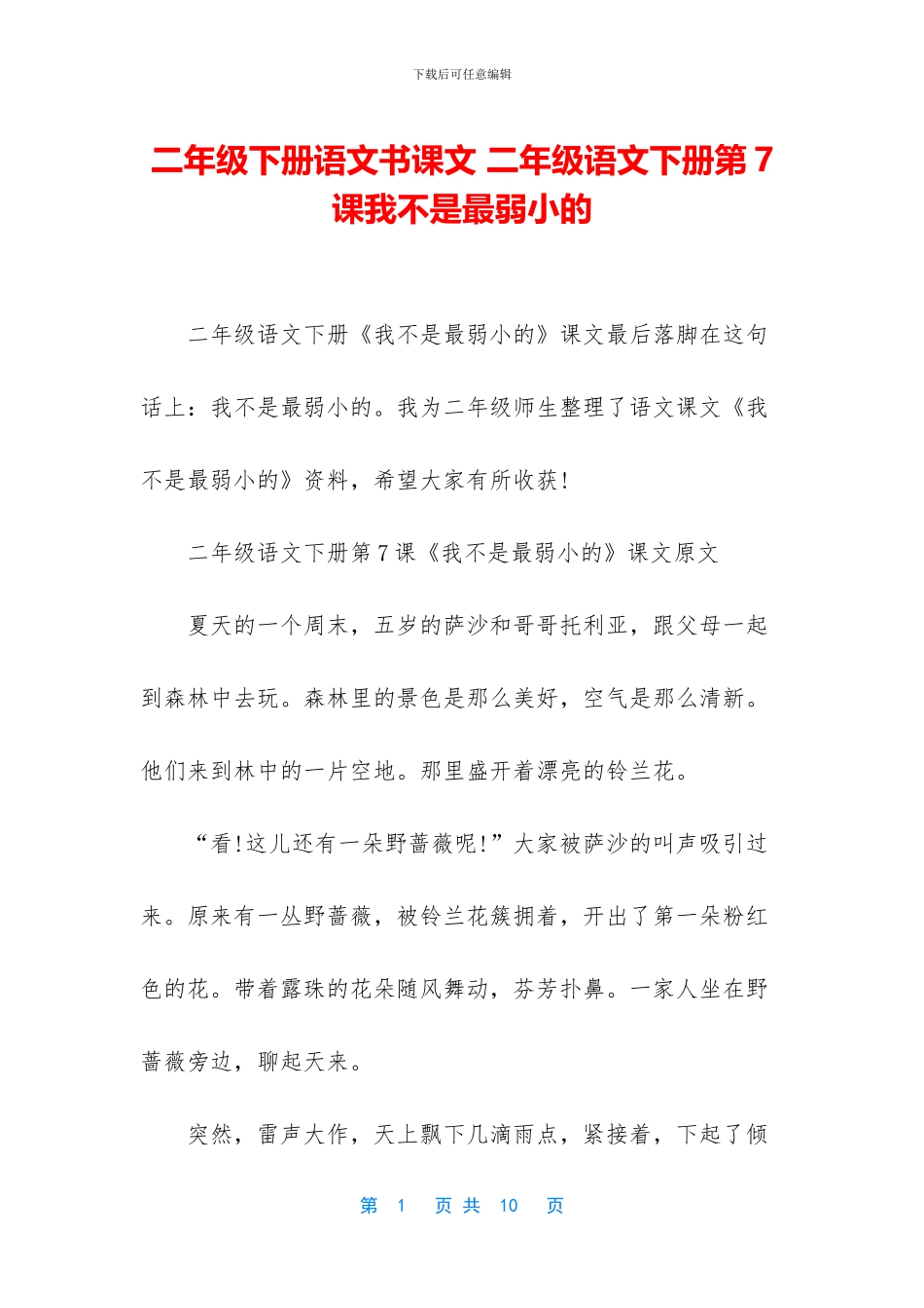 二年级下册语文书课文-二年级语文下册第7课我不是最弱小的_第1页