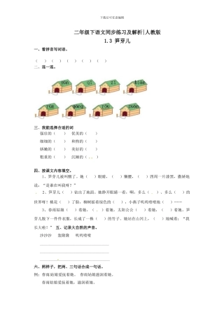 二年级下册语文同步练习-3笋芽儿人教新课标版--