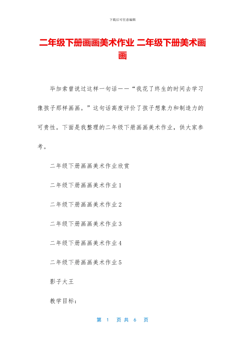 二年级下册画画美术作业-二年级下册美术画画_第1页