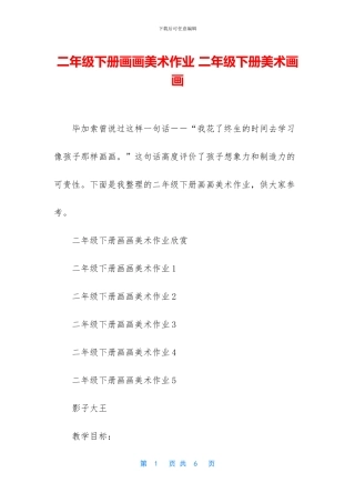 二年级下册画画美术作业-二年级下册美术画画
