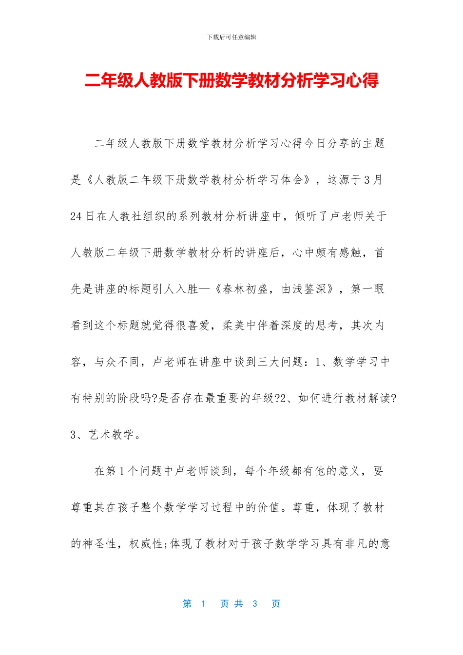 二年级人教版下册数学教材分析学习心得_第1页