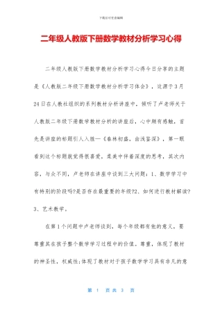 二年级人教版下册数学教材分析学习心得