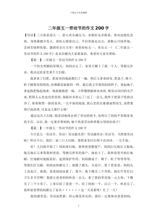 二年级五一劳动节的作文200字