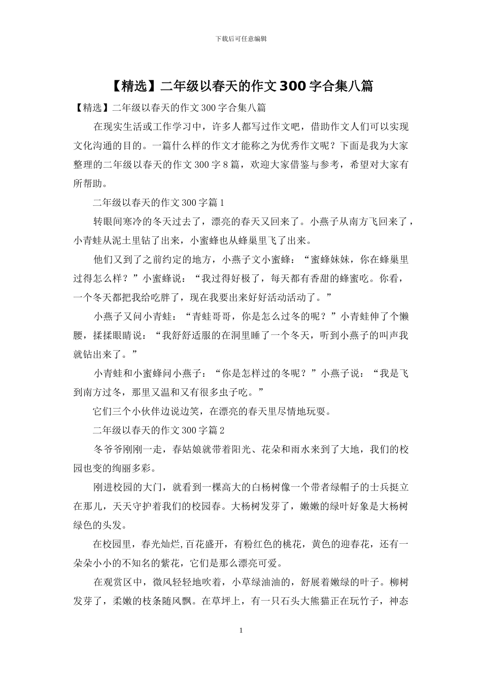 二年级以春天的作文300字合集八篇_第1页