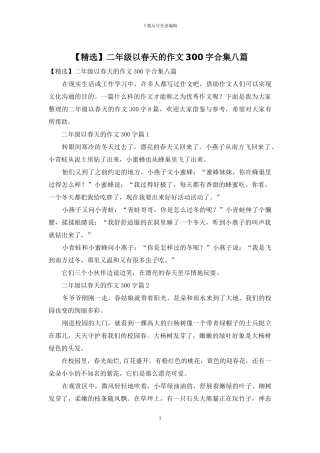 二年级以春天的作文300字合集八篇