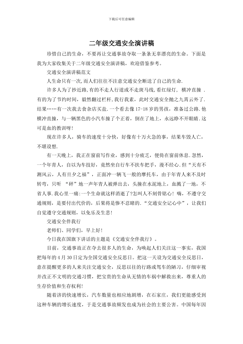 二年级交通安全演讲稿_第1页