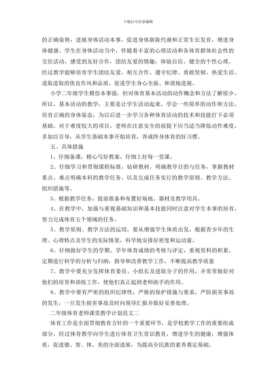二年级体育老师课堂教学计划范文2024_第2页