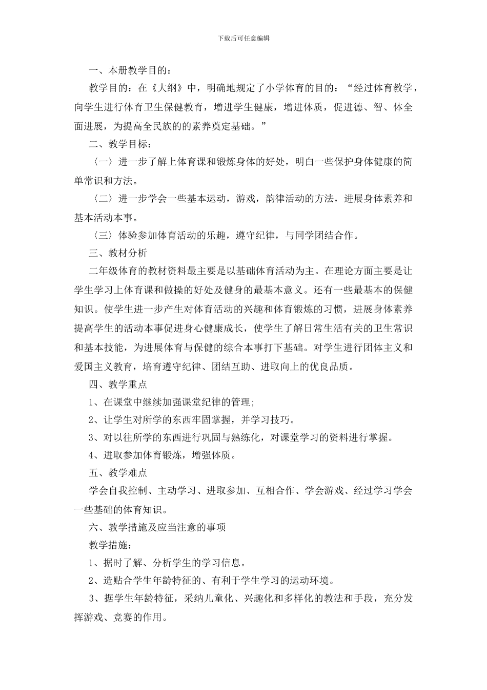 二年级体育老师课堂教学计划范文2024_第3页
