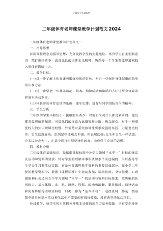 二年级体育老师课堂教学计划范文2024