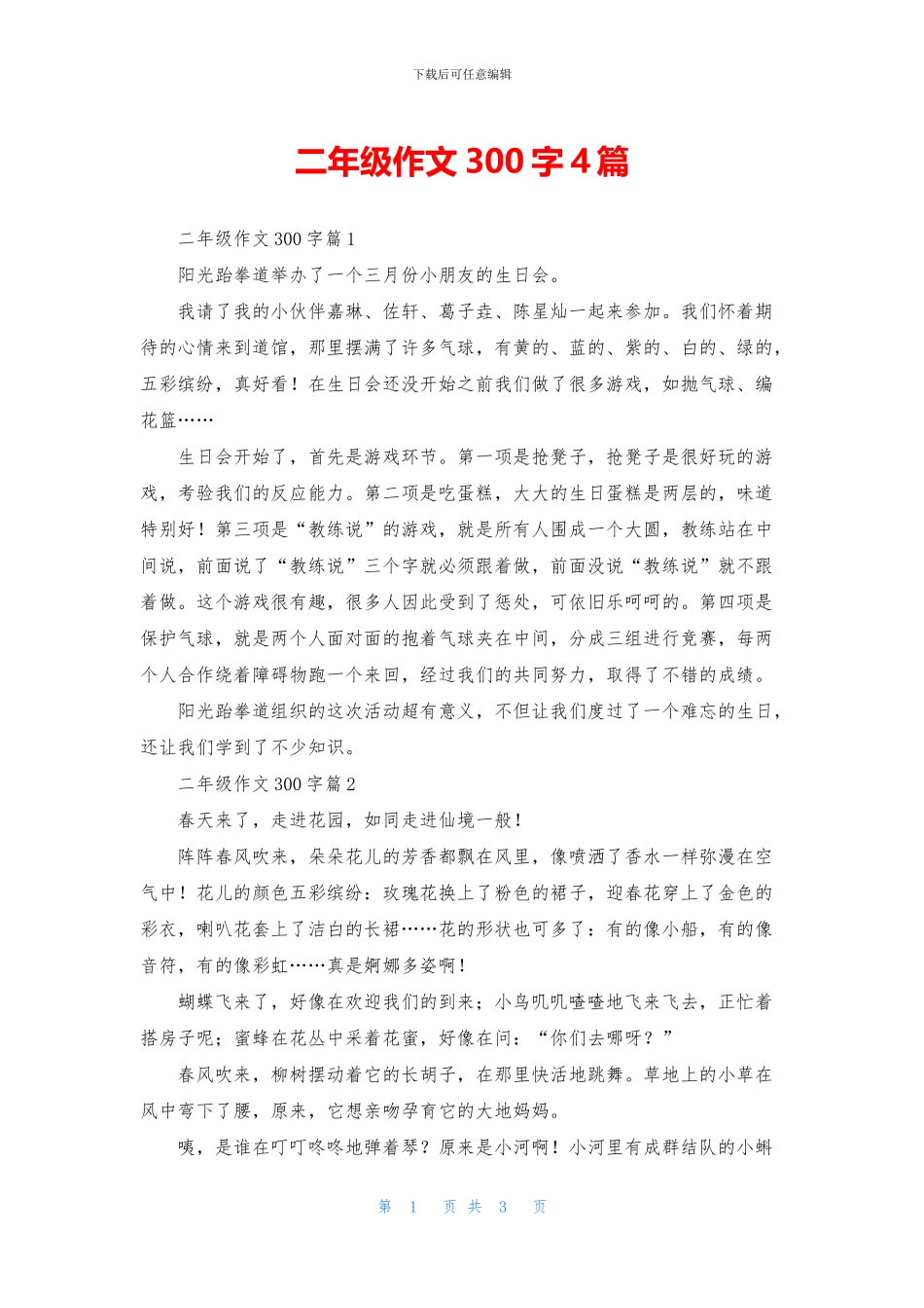 二年级作文300字4篇-2_第1页