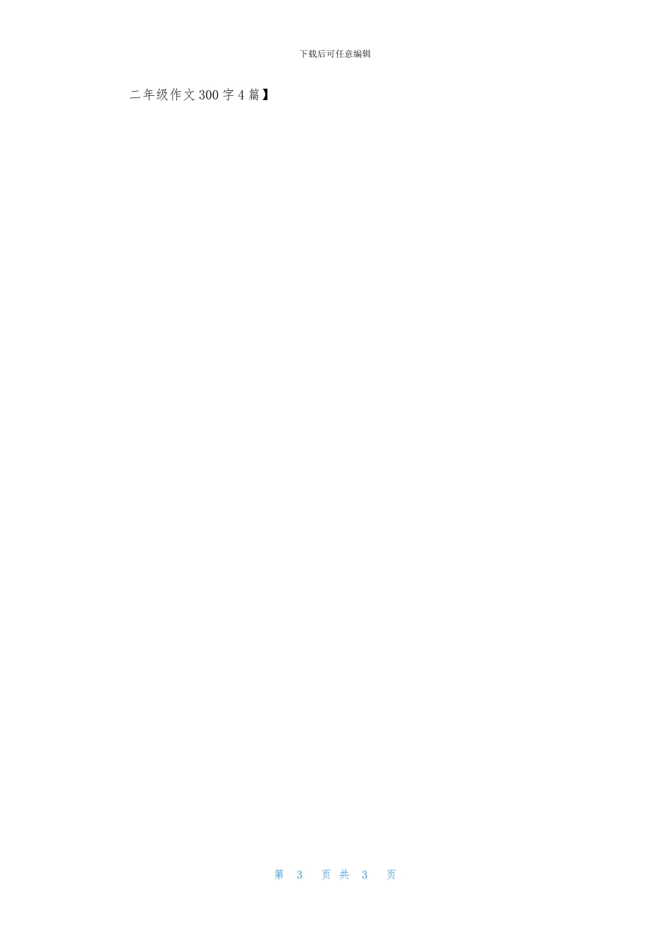 二年级作文300字4篇-2_第3页