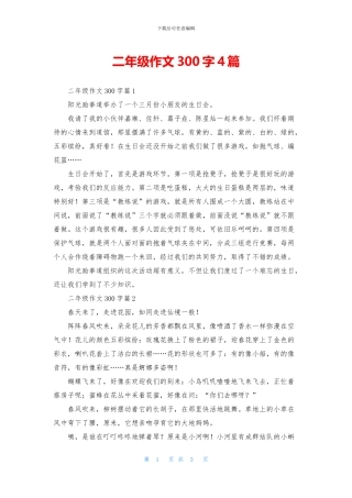 二年级作文300字4篇-2