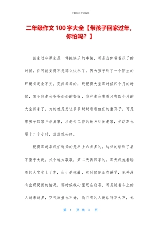 二年级作文100字大全