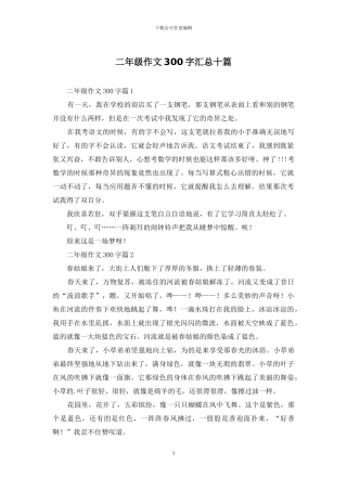 二年级作文300字汇总十篇
