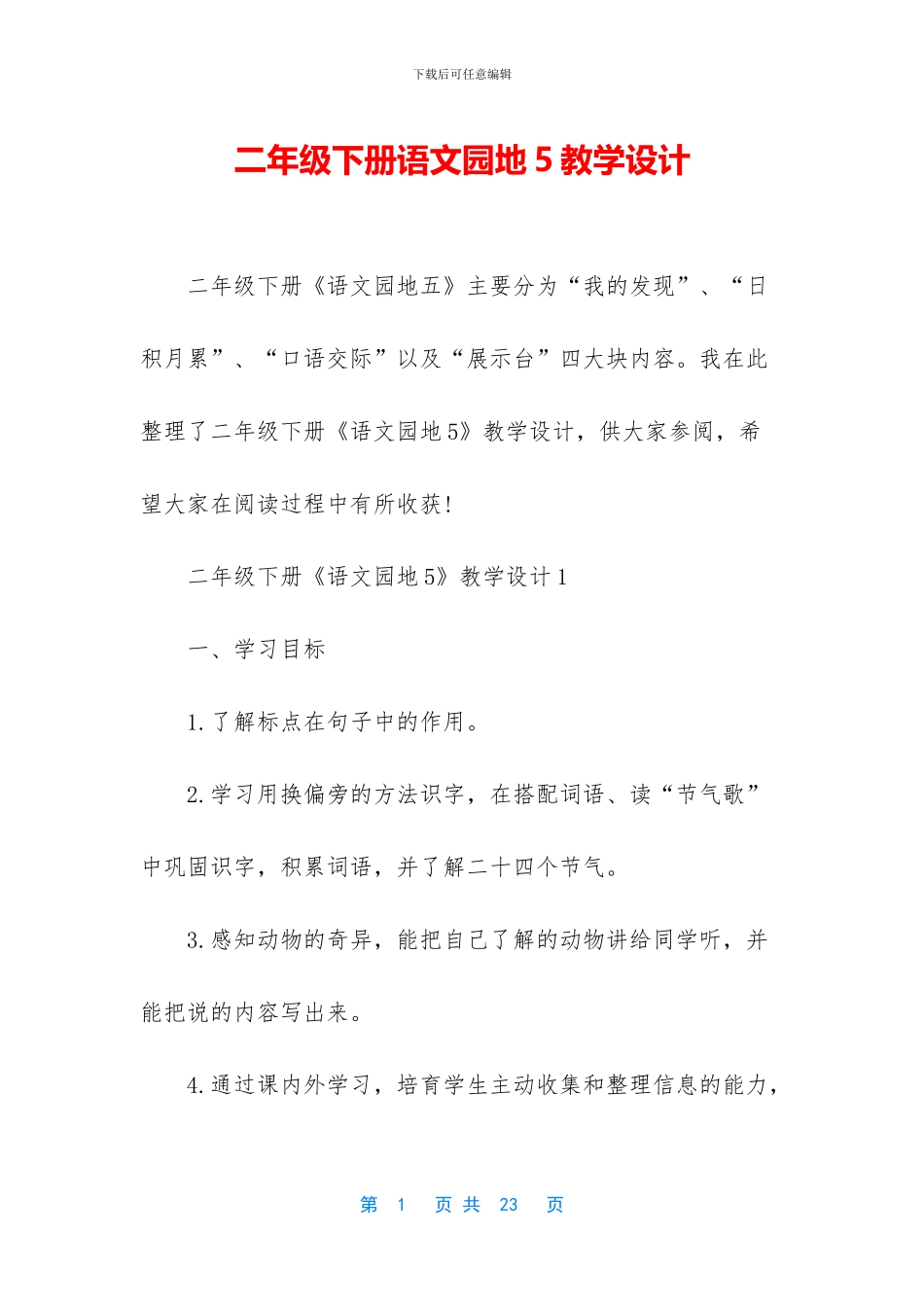 二年级下册语文园地5教学设计_第1页