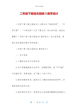 二年级下册语文园地5教学设计