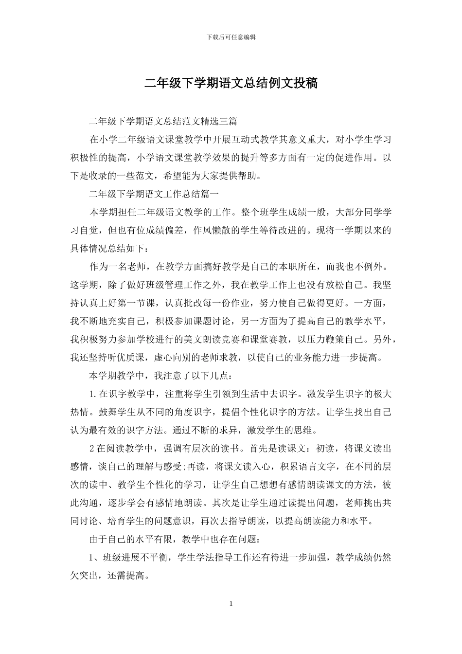 二年级下学期语文总结例文投稿_第1页