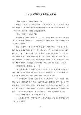 二年级下学期语文总结例文投稿