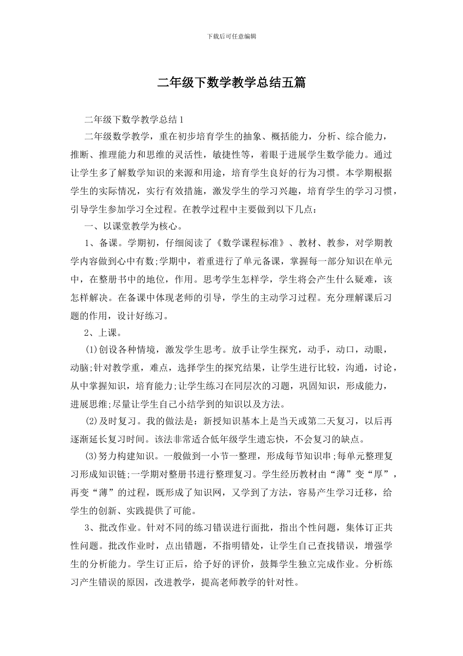 二年级下数学教学总结五篇_第1页