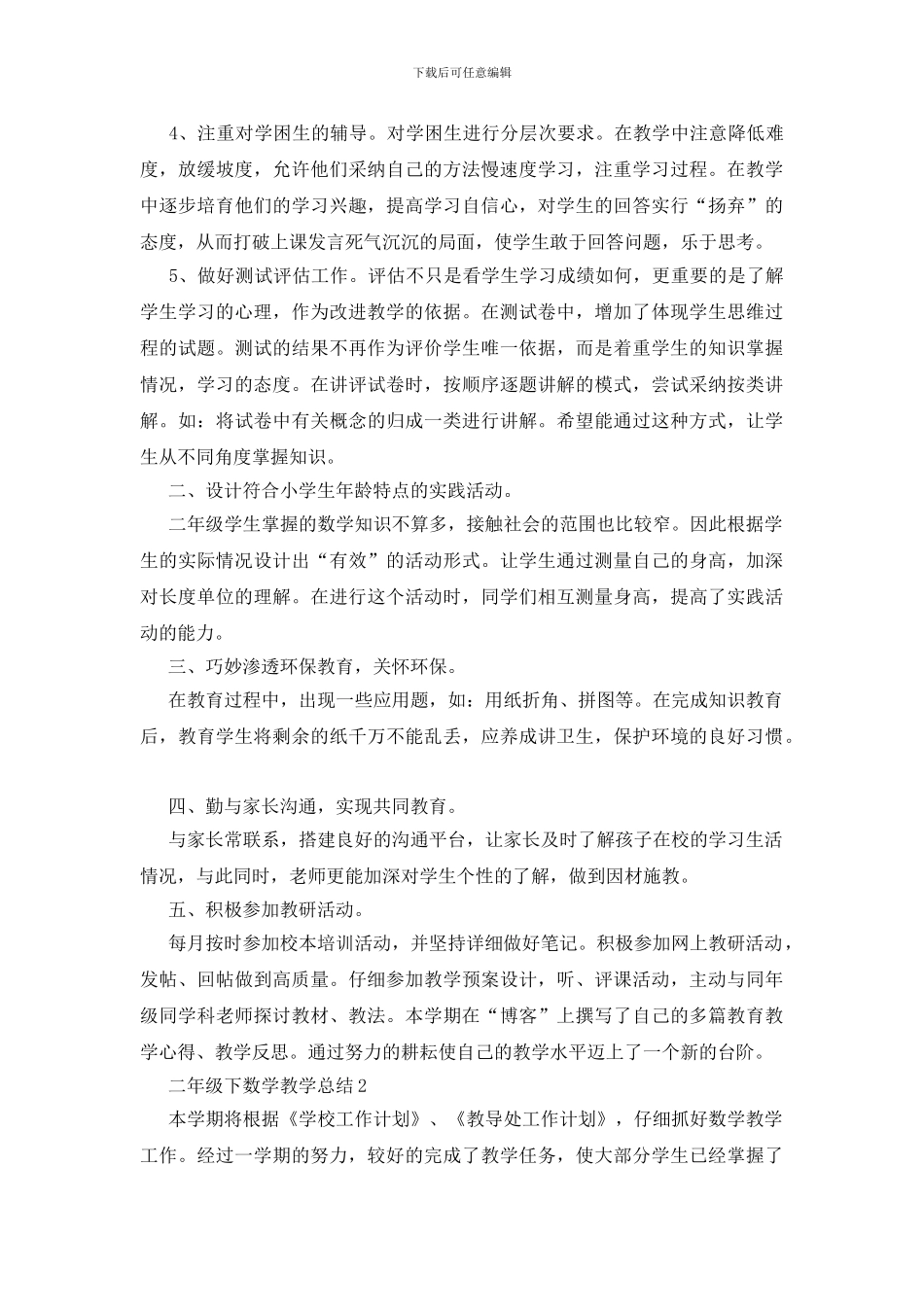 二年级下数学教学总结五篇_第2页