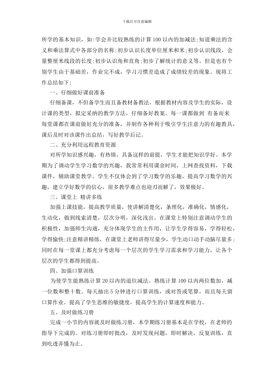 二年级下数学教学总结五篇_第3页