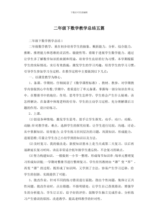 二年级下数学教学总结五篇