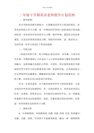 二年级下学期英语教师教学计划范例