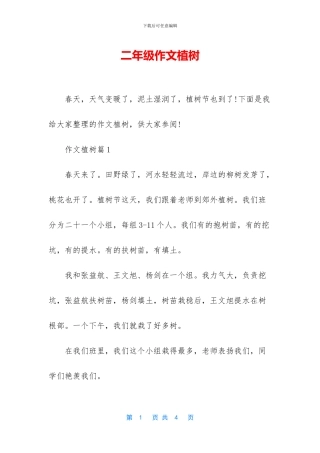 二年级作文植树-1