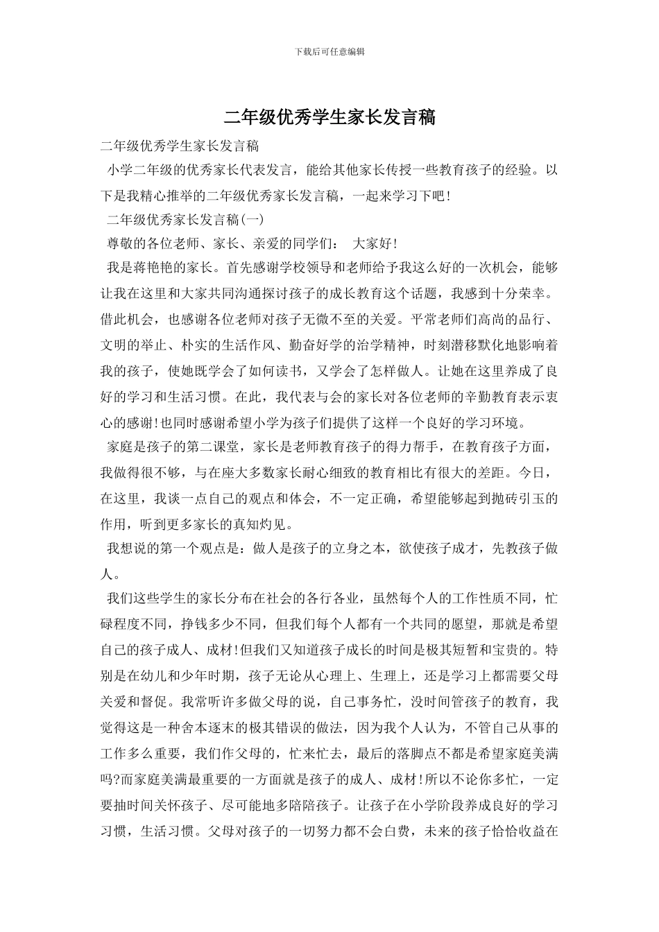 二年级优秀学生家长发言稿_第1页