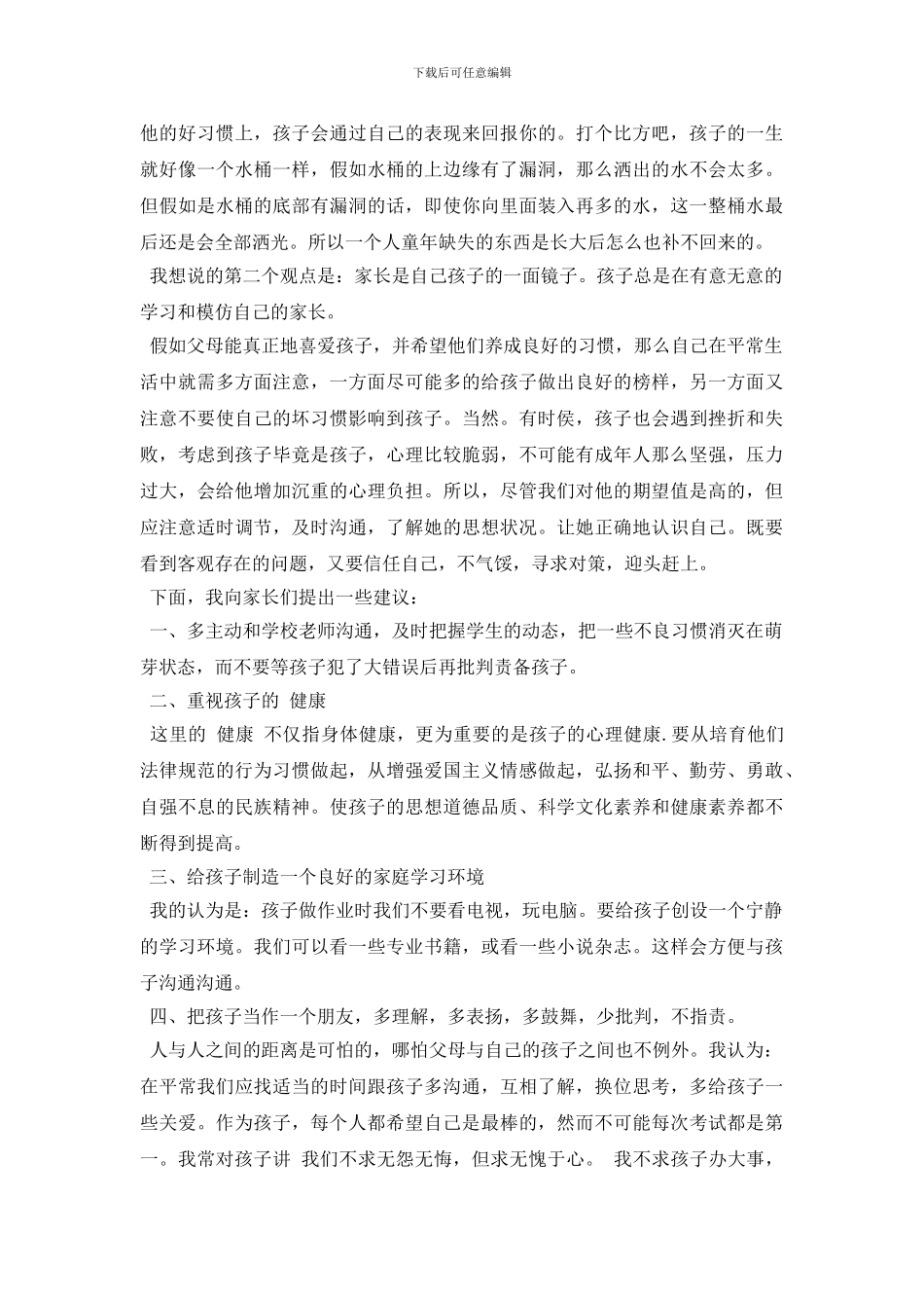 二年级优秀学生家长发言稿_第2页