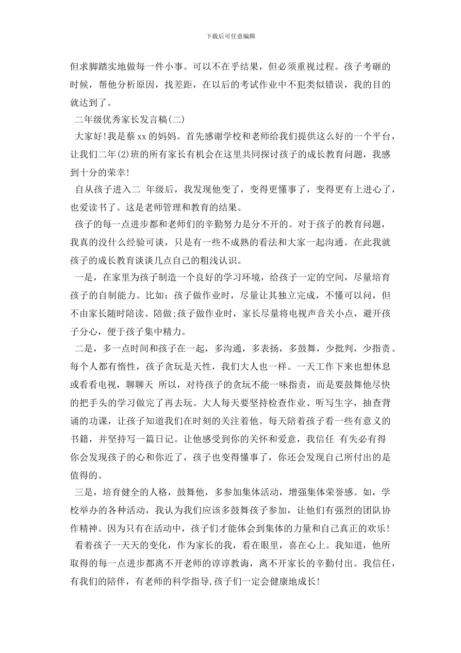 二年级优秀学生家长发言稿_第3页