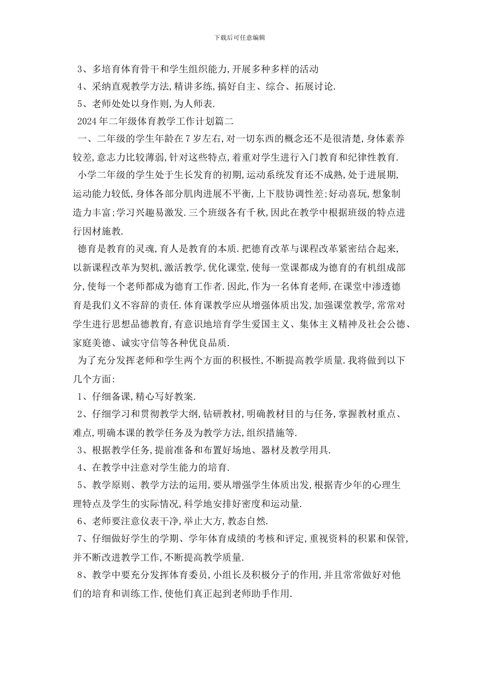 二年级体育教学工作计划范本_第2页