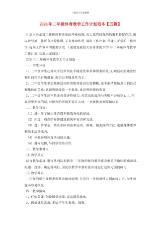 二年级体育教学工作计划范本