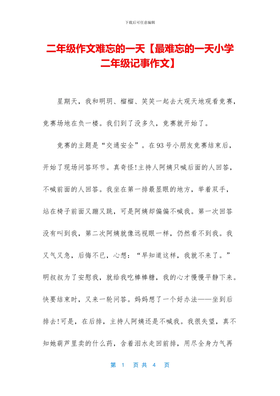 二年级作文难忘的一天_第1页