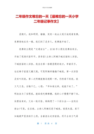 二年级作文难忘的一天