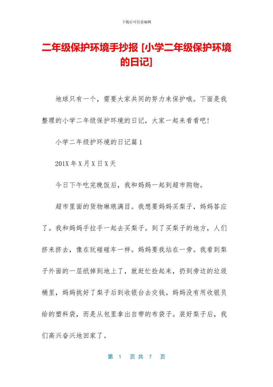 二年级保护环境手抄报-_第1页