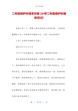 二年级保护环境手抄报-