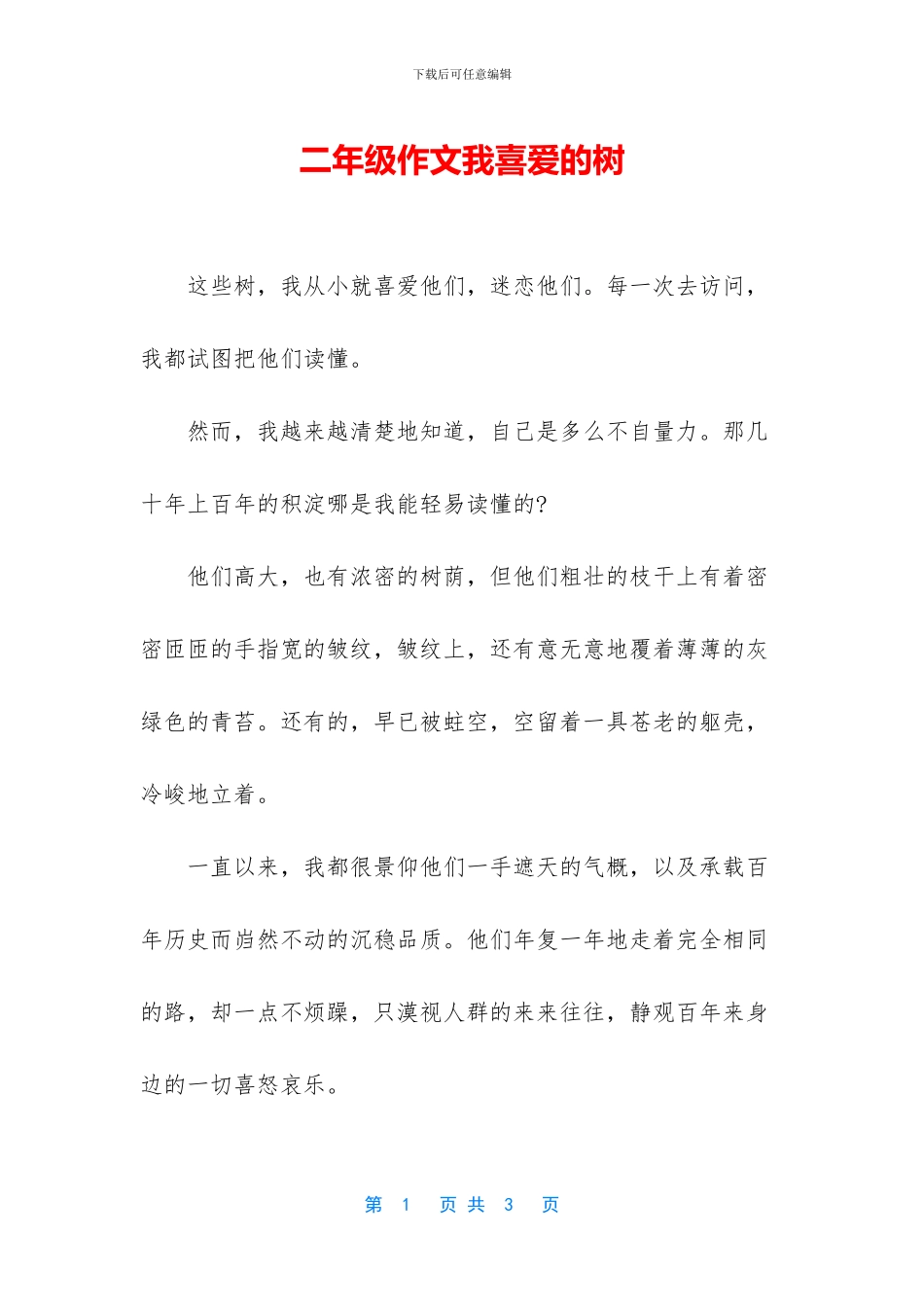 二年级作文我喜欢的树_第1页