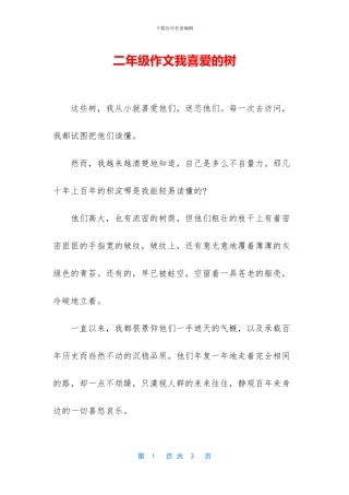 二年级作文我喜欢的树