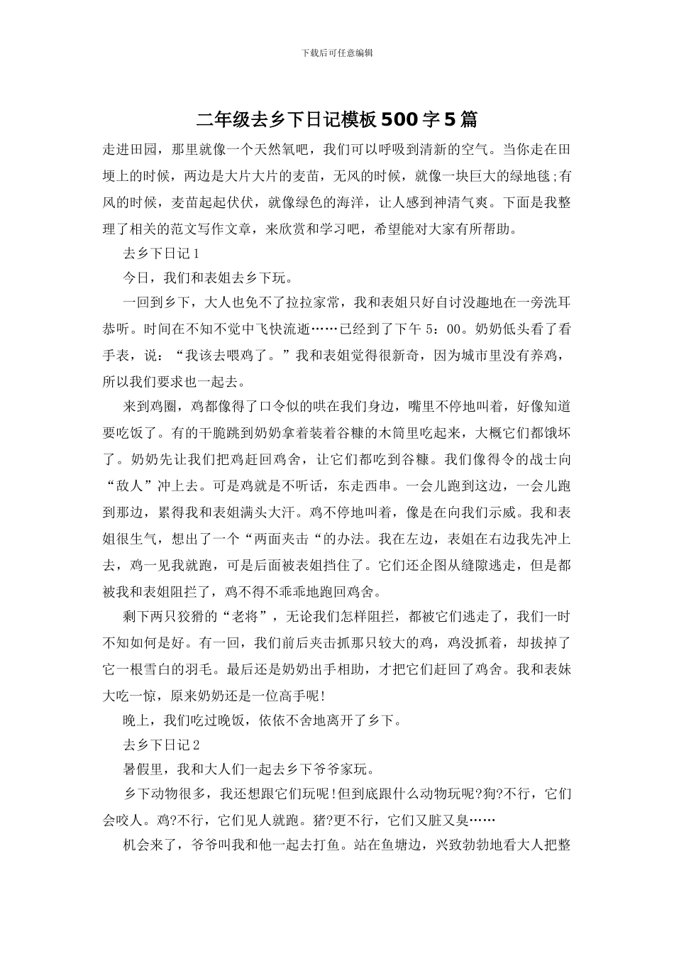 二年级去乡下日记模板500字5篇_第1页
