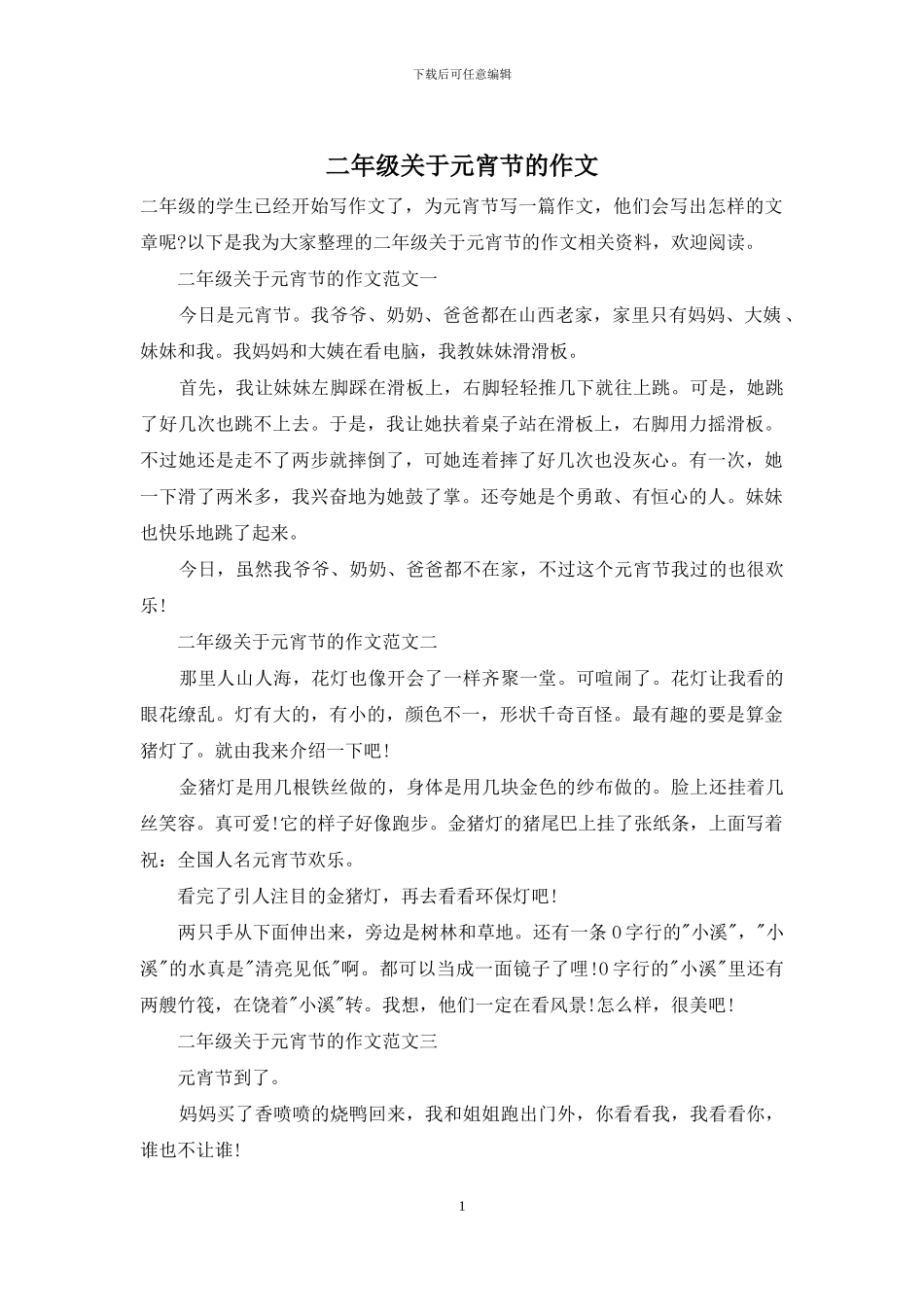 二年级关于元宵节的作文_第1页