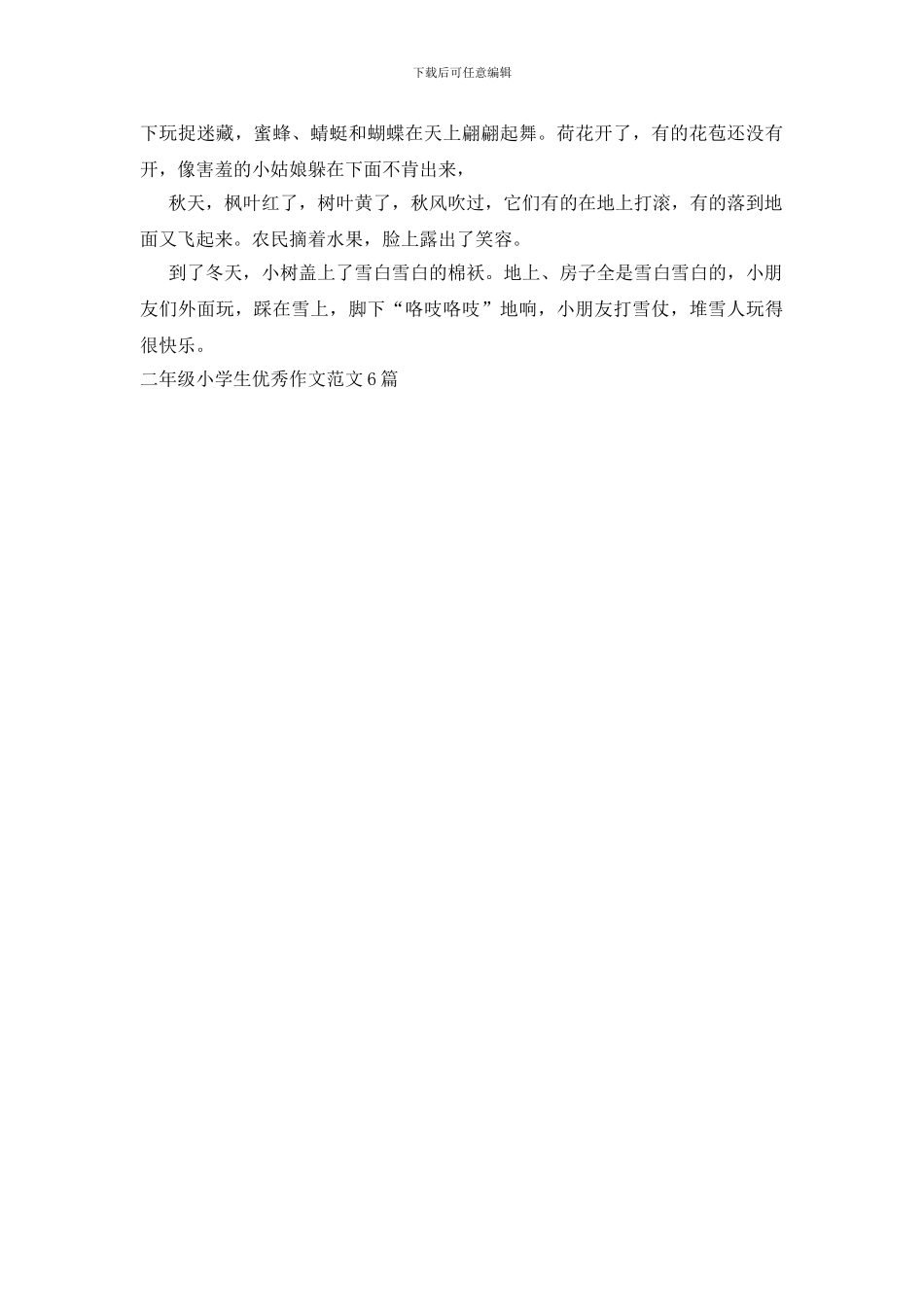 二年级小学生优秀作文范文6篇_第3页