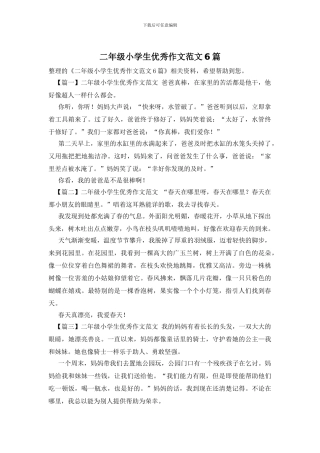 二年级小学生优秀作文范文6篇