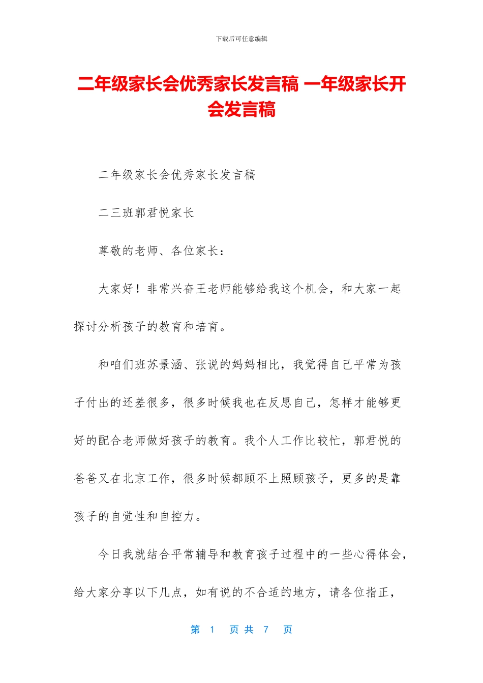 二年级家长会优秀家长发言稿-一年级家长开会发言稿_第1页