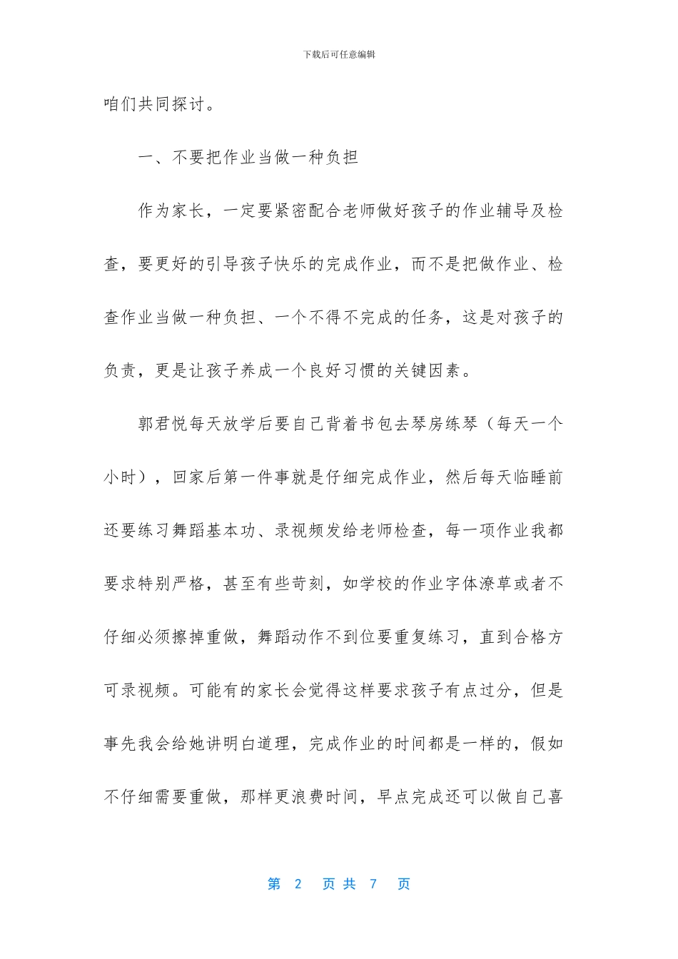 二年级家长会优秀家长发言稿-一年级家长开会发言稿_第2页