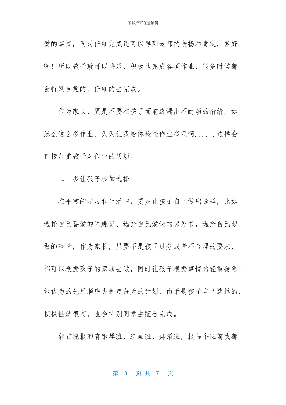 二年级家长会优秀家长发言稿-一年级家长开会发言稿_第3页