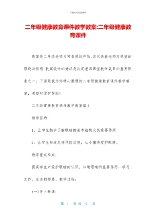 二年级健康教育课件教学教案-二年级健康教育课件
