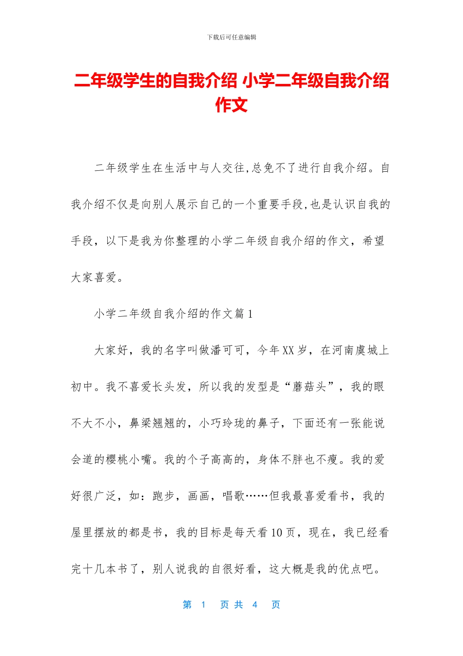 二年级学生的自我介绍-小学二年级自我介绍作文_第1页