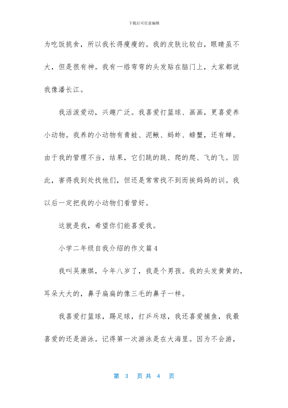 二年级学生的自我介绍-小学二年级自我介绍作文_第3页