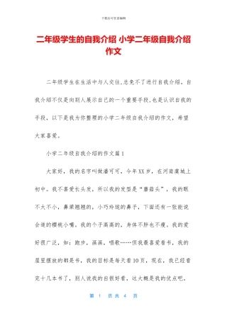 二年级学生的自我介绍-小学二年级自我介绍作文